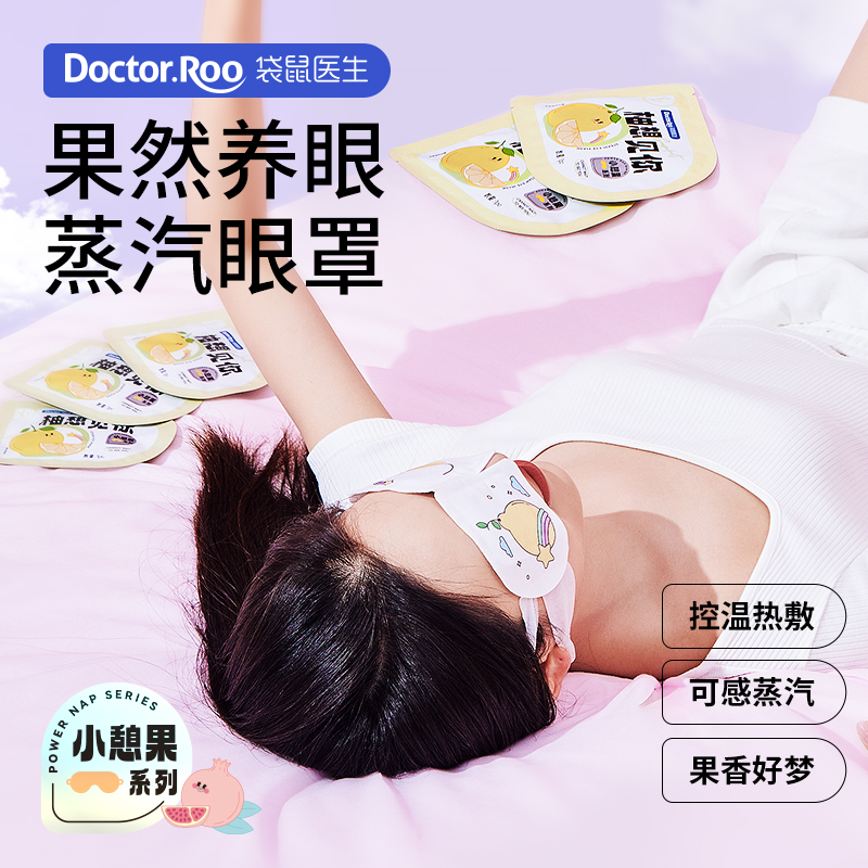 袋鼠医生小憩果蒸汽眼罩多种果香热敷发热护眼部贴遮光睡眠眼罩 居家日用 蒸汽眼罩 原图主图