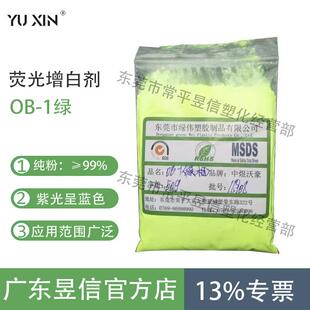 东莞发货 增艳 高纯度 发顺丰 开票 1耐高温 荧光增白剂OB 增鲜