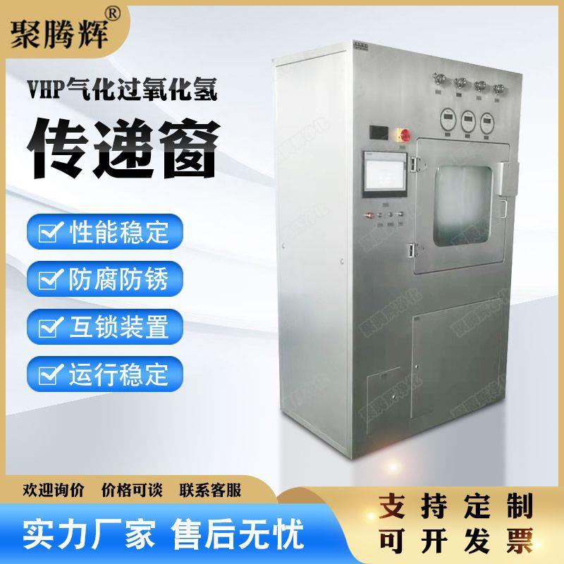 VHP灭菌传递窗 304不锈钢制药设备医院传递舱 气化过氧化氢传递箱