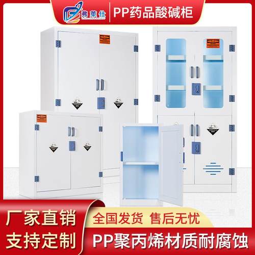 酸碱耐腐蚀存储柜PP药品柜实验室化学品安全柜药品试剂柜PP酸碱柜