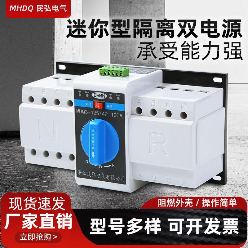 小型迷你双电源自动转换开关MHQ3 小型隔离双电源断路器隔离2P4P