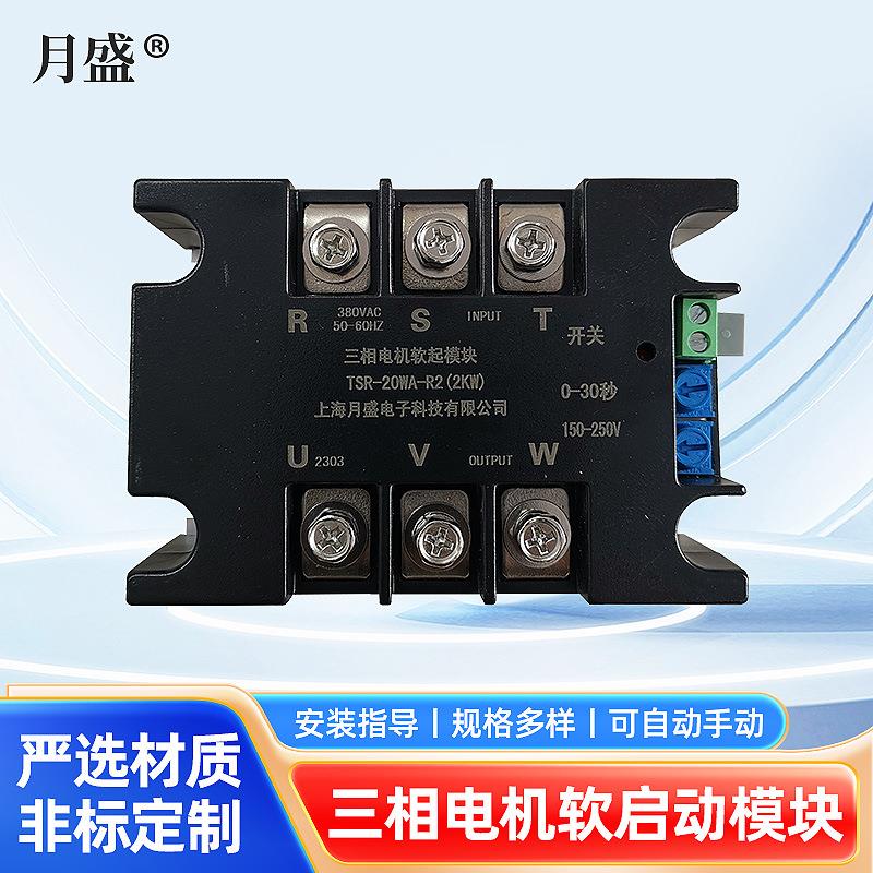 三相电机软启动模块软启动柜缓起软停慢启动在线减压降压软启动器