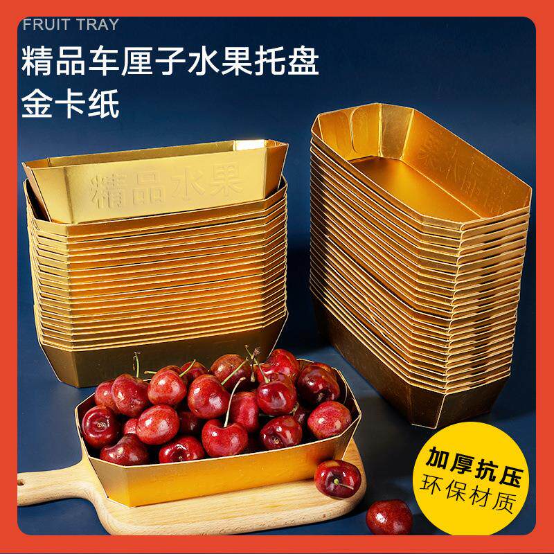 一次性水果打包盒金色纸展示托盘水果店西梅船型龙眼车厘子包装盒