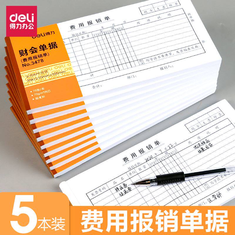 得力费用报销费单通用报销单旅费用单出差凭据单据旅差费会计用