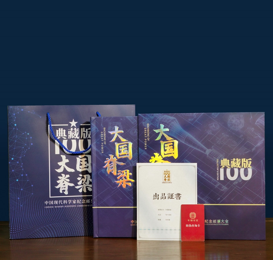《大国脊梁》中国现代科学家珍邮典藏大全38枚珍邮大全邮票收藏册