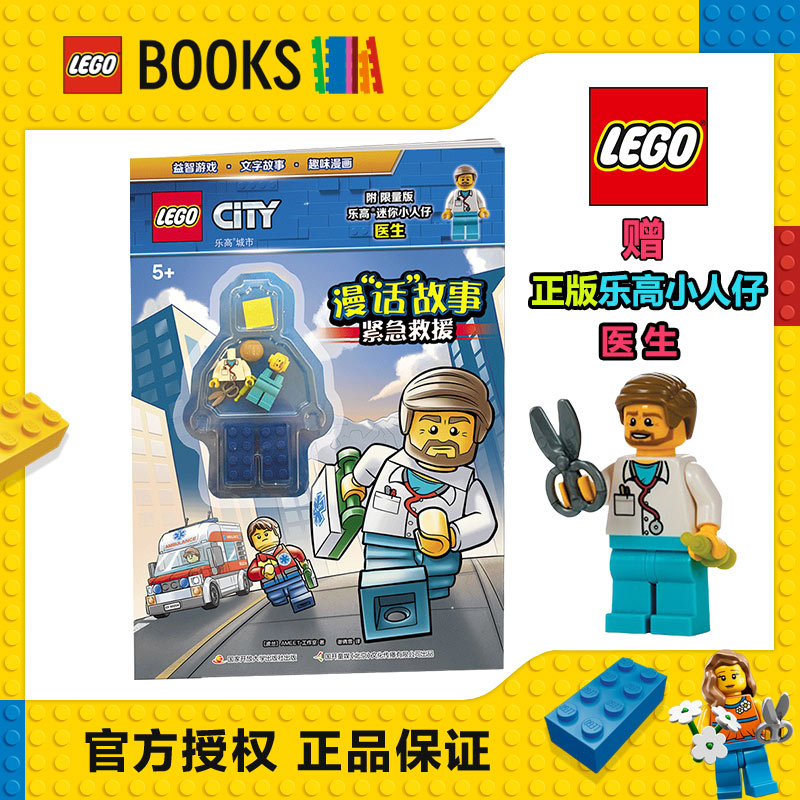 乐高城市漫话故事紧急救援 附乐高人仔玩具  乐高漫画故事 益智游