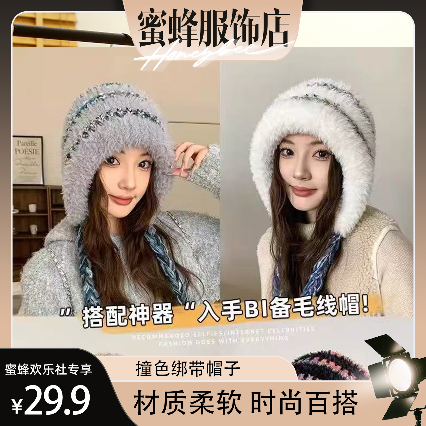 【蜜蜂欢乐社】毛绒撞色绑带帽子女秋冬韩版保暖护耳百搭针织帽