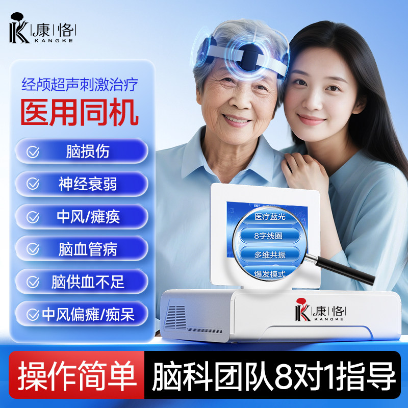 康恪经颅超声脑磁电疗仪家用医用失眠焦虑抑郁脑梗中风偏瘫治疗仪