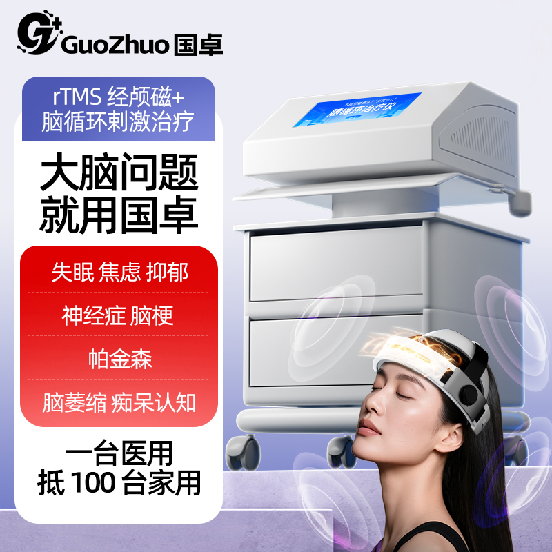 脑循环+经颅磁双效治疗+热温导药