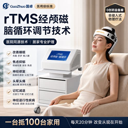 医用升级脑循环+经颅磁双效/音乐