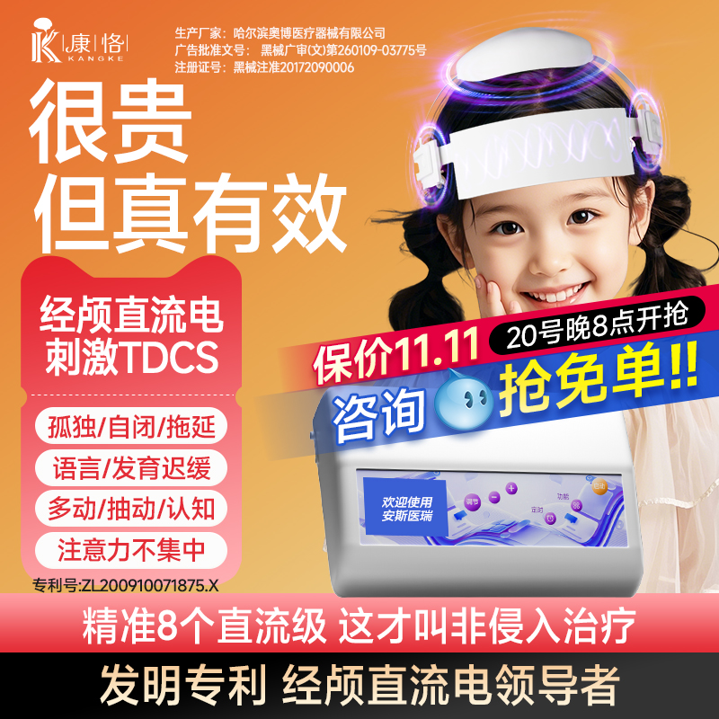 康恪TDCS经颅直流电刺激仪磁家用医院同款缺陷抽动多动自闭症治疗