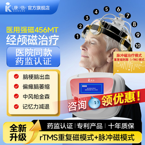 【三甲同款】经颅磁治疗仪Rtms