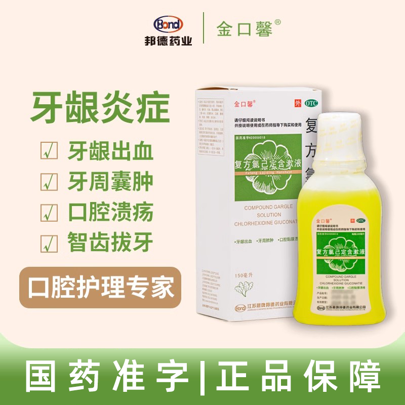 金口馨复方氯己定含漱液150医用漱口水口腔溃疡牙龈出血消炎消肿,OTC药品/国际医药,口,淘宝优惠券,粉丝福利购,淘宝优惠卷