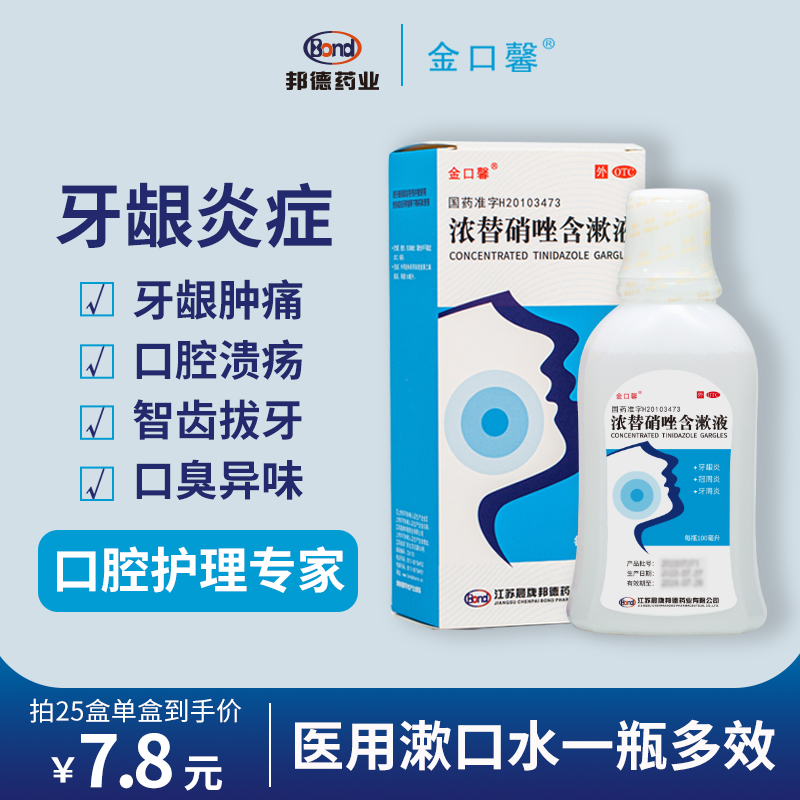 【金口馨】浓替硝唑含漱液0.2%*100ml*1瓶/盒牙周炎牙龈炎牙龈出血冠周炎牙龈肿痛