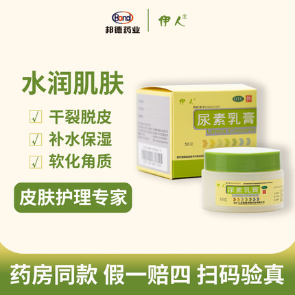 伊人尿素乳膏50g滋润手足部皮肤防皲裂药膏脚后跟干裂龟裂护手霜