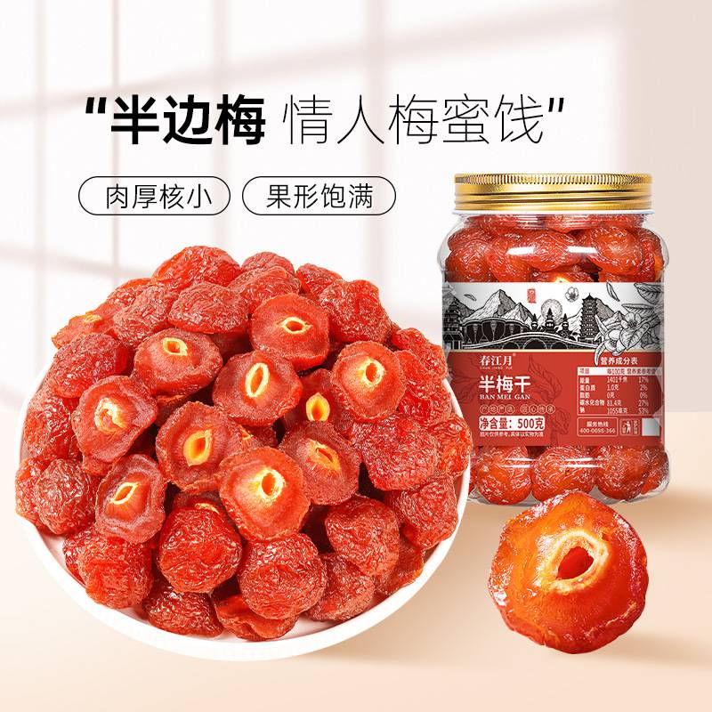 半边梅话梅类情人鸳鸯梅蜜饯果干果脯休闲零食散装商用半梅干