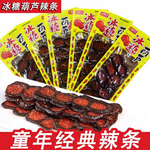 冰糖葫芦辣条辣片8090小时候怀旧