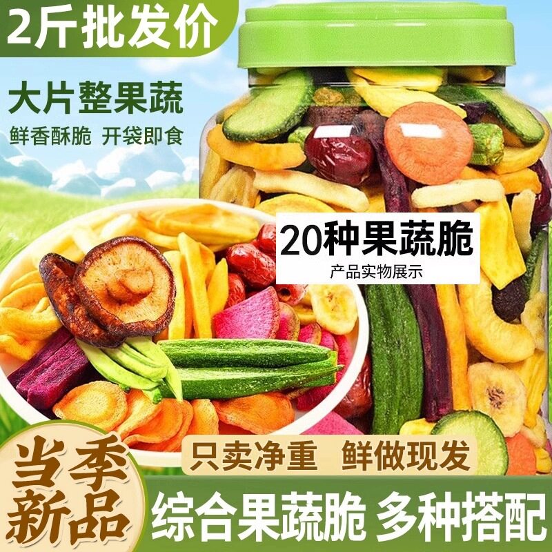 综合果蔬脆蔬菜干混合装水果干蔬果干冻干果秋葵香菇脆零食营养