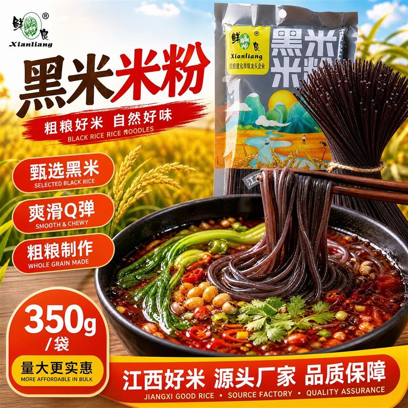 黑米米粉350g装五谷杂粮江西米粉鱼粉粗粮渔粉麻辣烫粉条袋装图片