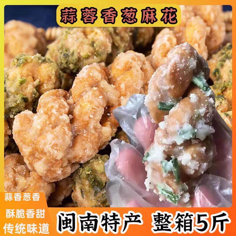 蒜蓉香葱麻花整箱5斤福建闽南传统特产老式酥脆香甜油索风味糕点