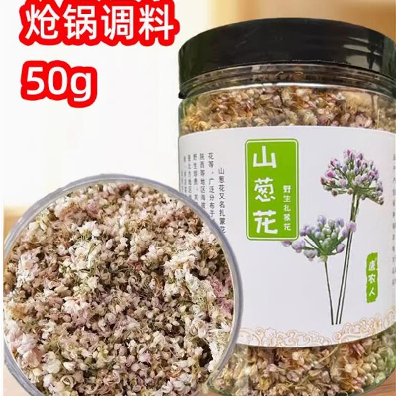 内蒙古山葱花50g扎蒙花麻麻花佐料瓶装桶装炝锅调味调料包邮