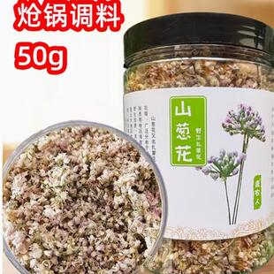 内蒙古山葱花50g扎蒙花麻麻花佐料瓶装桶装炝锅调味调料包邮