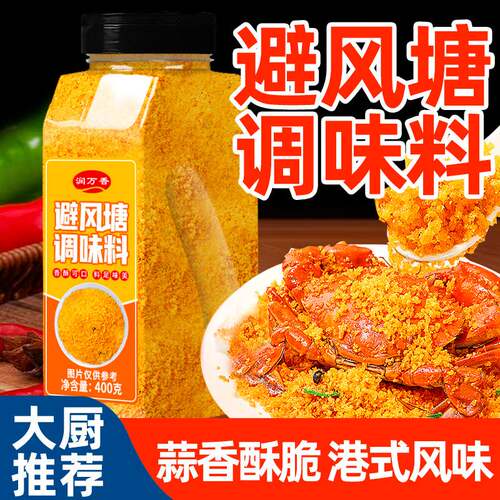润万香避风塘调味料港式风味炒虾