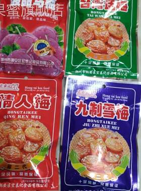 宏泰记台湾话梅/酸甜乌梅/九制雪梅/情人梅开胃休闲零食