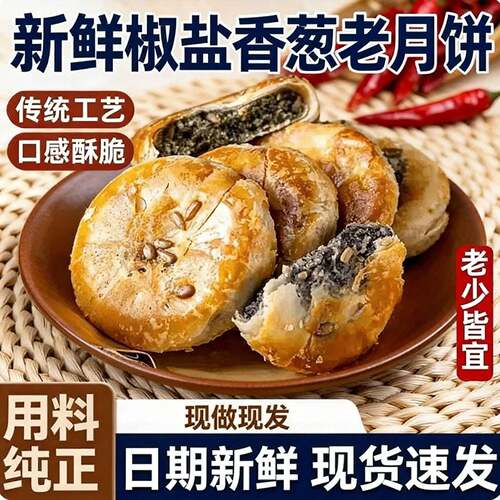 椒盐香葱月饼酥皮老式糕点中秋