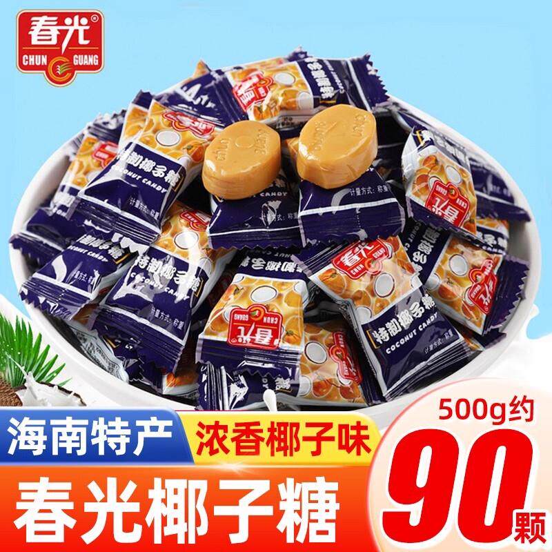 春光椰子糖海南特产500g特制特浓水果味硬糖结婚喜糖零食糖果散装