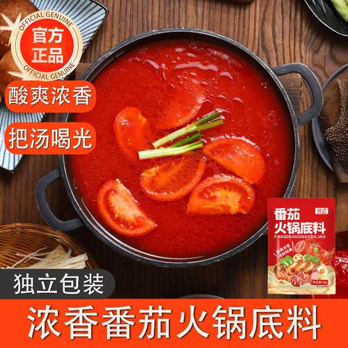 正宗番茄火锅底料一人份小包装可以喝汤番茄牛腩调料煮面炖菜家用