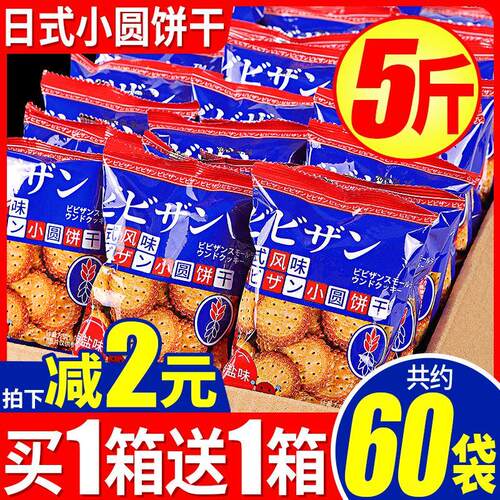 网红日式小圆饼干解馋小圆饼海盐零食小吃休闲食品整箱小包