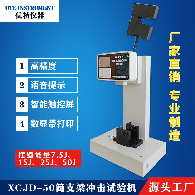 供应数显冲击试验机,简支梁塑料冲击试验机,50J带打印功能
