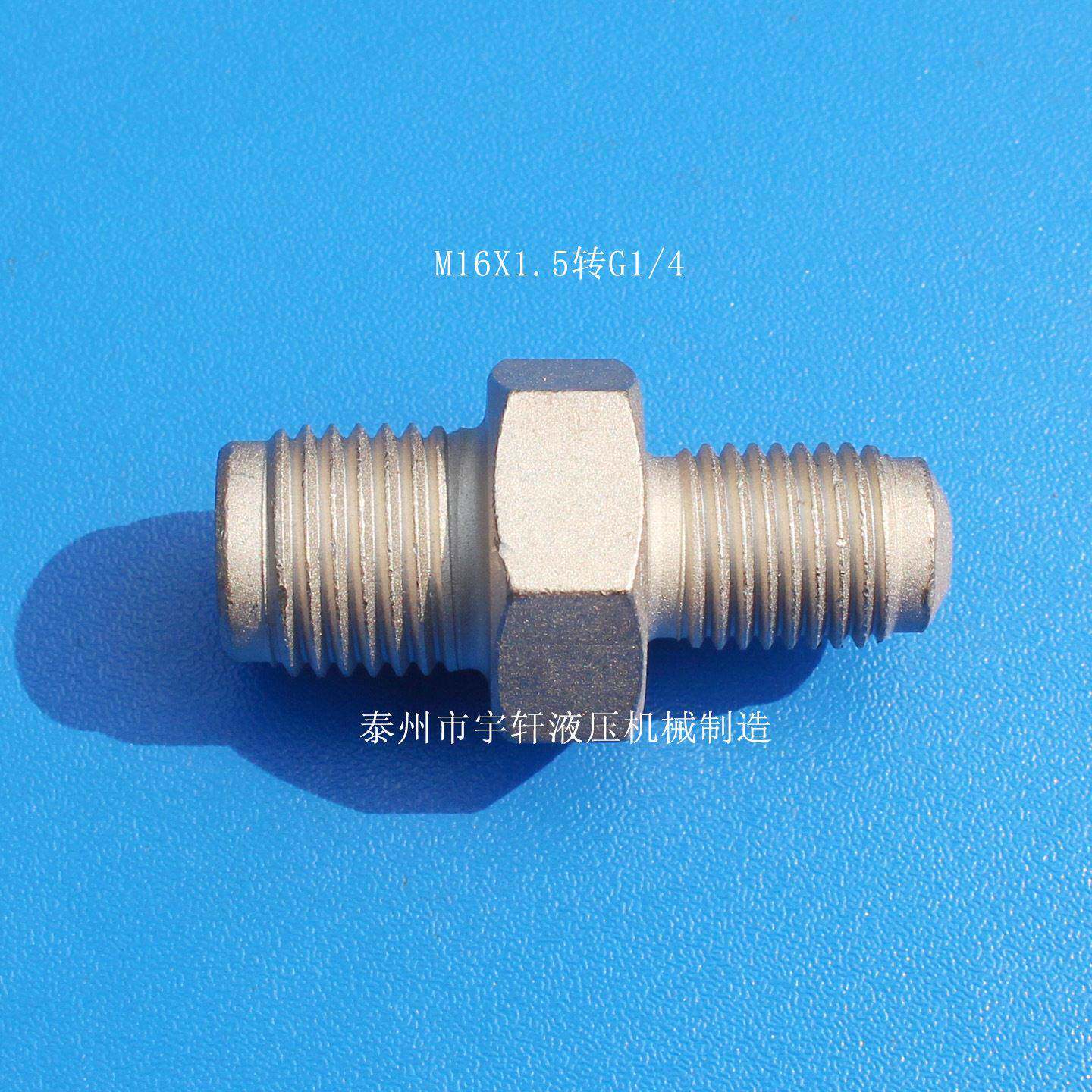 液压对丝G1/4转M16x1.5压拉伸器接头M10x1直通