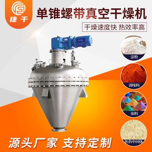 酸梅晶胡椒粉烘干机单锥真空螺带干燥机琥珀胆碱真空螺带干燥机