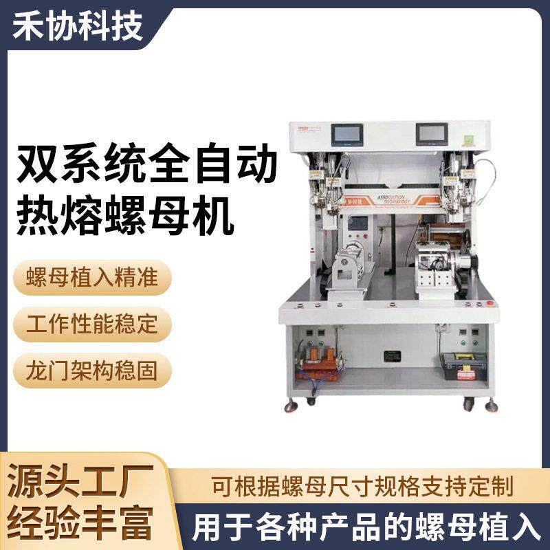 全自动螺母埋植机自动热熔机螺母埋植机一次性压入热插机热熔设备