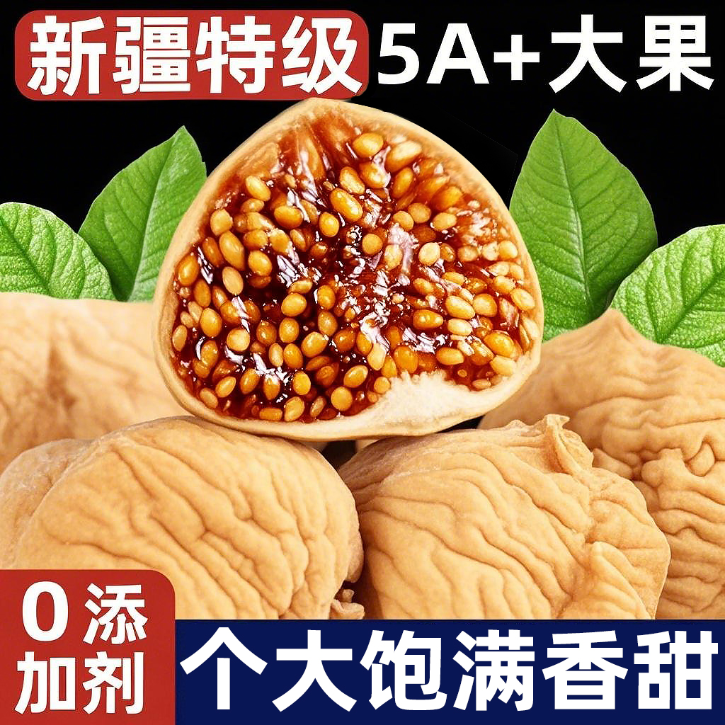 新疆特產無花果果干25新貨