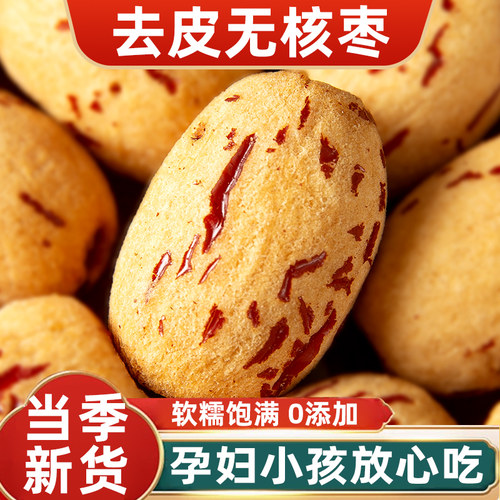 26新货大果新疆去皮去核红枣