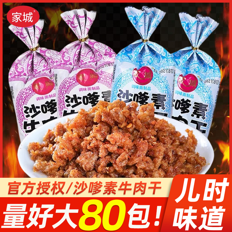 家城沙嗲素牛肉干怀旧儿时经典校园素肉沙爹牛肉粒麻辣小零食辣条
