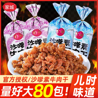 沙嗲素牛肉怀旧小零食