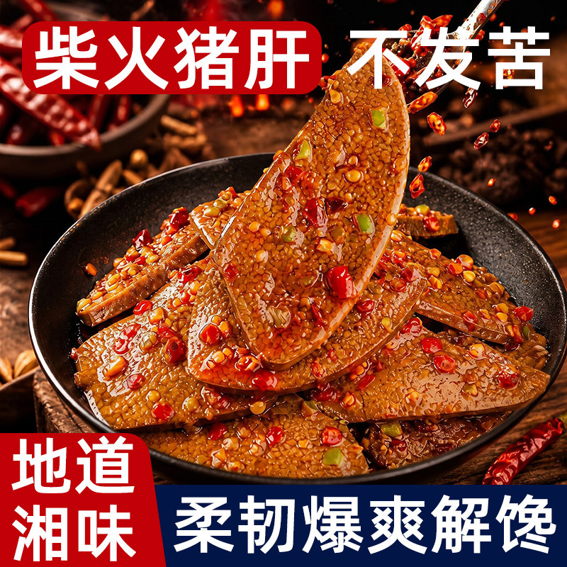 柴火猪肝开袋即食湖南特产卤味熟食麻辣解馋下酒菜休闲小吃零食品