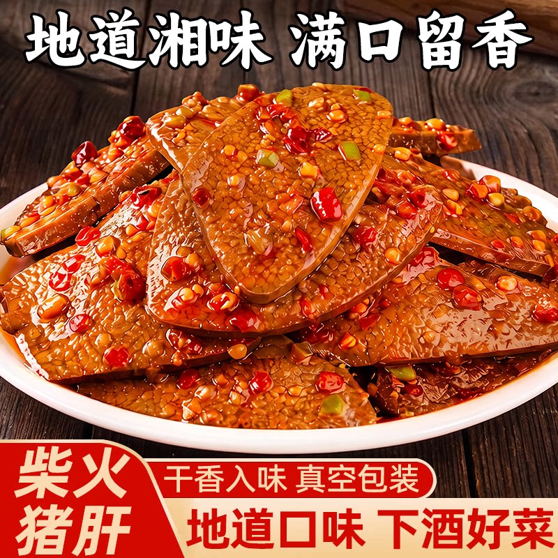 柴火猪肝开袋即食湖南特产卤味熟食麻辣解馋下酒菜休闲小吃零食品