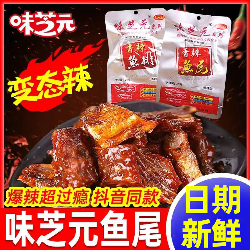 味芝元鱼尾鱼排湖南特产爆辣变态辣香辣解馋小零食小吃休闲食品