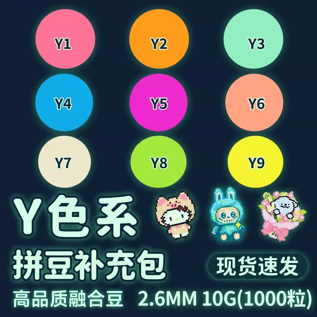 mard融合拼豆补充包Y夜光色系图片