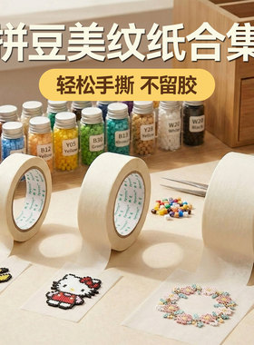 拼豆美纹纸胶带熨烫辅助工具防位移高粘度不留痕耐高温加厚加宽