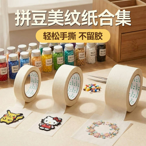 拼豆美纹纸胶带熨烫辅助工具
