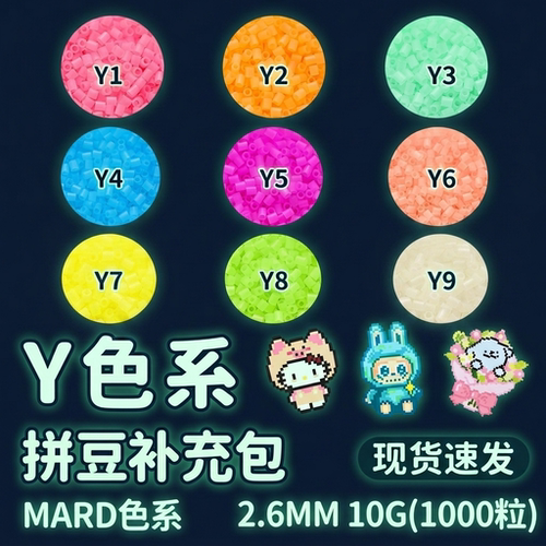mard融合拼豆补充包R夜光色系