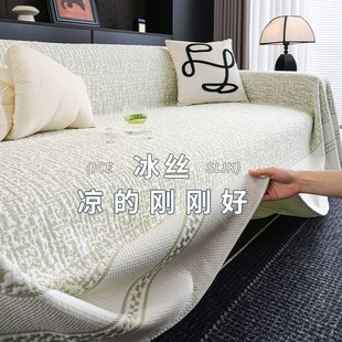 2025新款 凉感冰丝沙发盖布巾全盖夏天沙发套罩凉席防滑沙发垫夏季