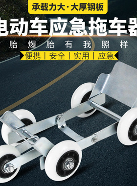 宏沃特电动车电瓶车扎胎自救电车瘪胎助推器摩托车爆胎拖车器