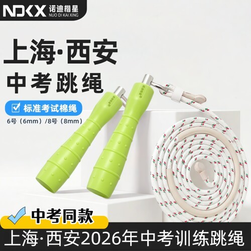 诺迪楷星上海西安中考专用跳绳